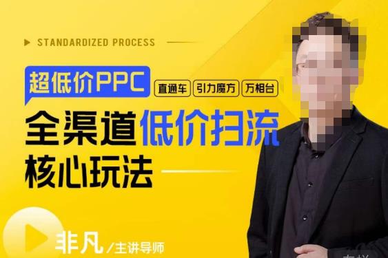 玺承·超低价ppc—“直通车、引力魔方、万相台”全渠道低价扫流核心玩法-千城资源网