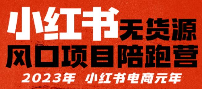 小红书无货源项陪目‬跑营，从0-1从开店到爆单，单店30万销售额，利润50%，有所‬的货干‬都享分‬给你-千城资源网