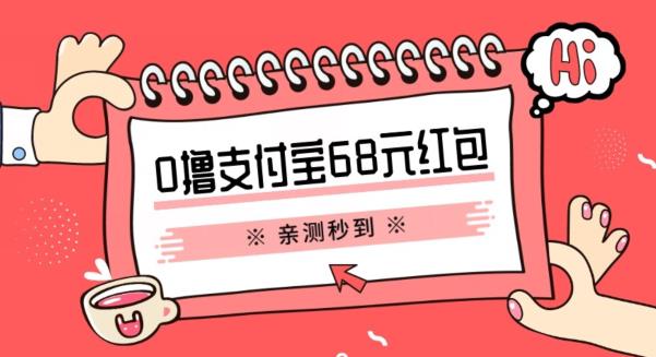 支付宝0撸68元教程分享，有图有真相，亲测有效，手慢无【揭秘】-千城资源网