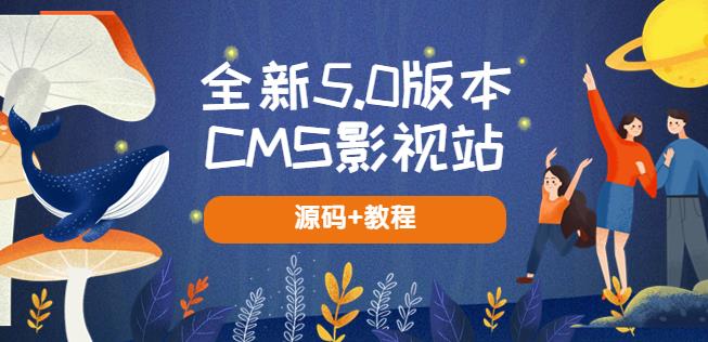 全新5.0版本CMS影视站无授权搭建即可使用内容全自动采集(源码+教程)-千城资源网