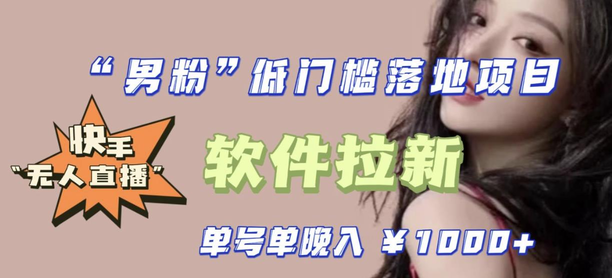 快手0粉开通官方“磁力聚星”小铃铛，0基础0费用实操无人直播“软件拉新”，每晚轻松入账1000+【揭秘】-千城资源网
