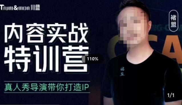 褚盟·内容实战特训营，真人秀导演带你打造探店IP-千城资源网