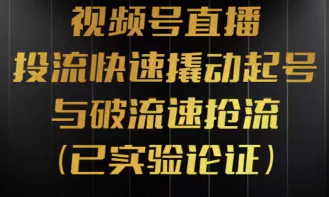视频号直播投流起号与破流速，投流快速撬动起号与破流速抢流，深度拆解视频号投流模型与玩法-千城资源网