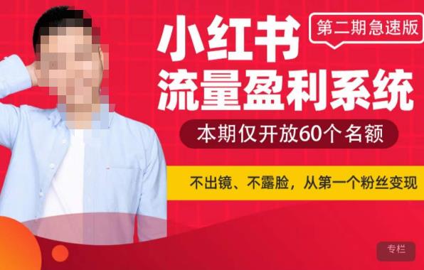 小红书流量盈利系统（第二期急速版），不出境，不露脸，轻松把流量变成米-千城资源网