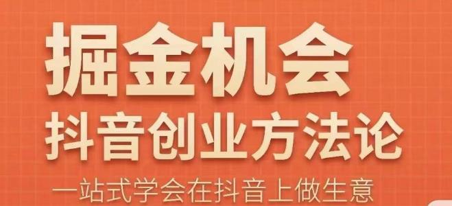 王泽旭·抖音创业方法论，​抖音创业商业认知大课，一站式学会在抖音上做生意-千城资源网