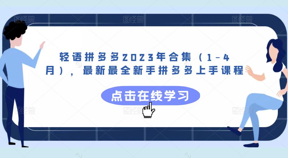 轻语拼多多2023年合集（1-4月），最新最全新手拼多多上手课程-千城资源网