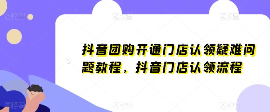 抖音团购开通门店认领疑难问题教程，抖音门店认领流程-千城资源网