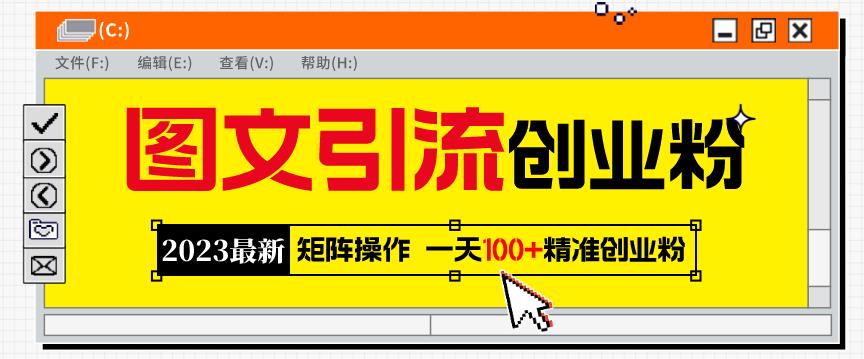 2023最新图文引流创业粉教程，矩阵操作，日引100+精准创业粉-千城资源网
