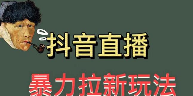 最新直播暴力拉新玩法，单场1000＋（详细玩法教程）【揭秘】-千城资源网