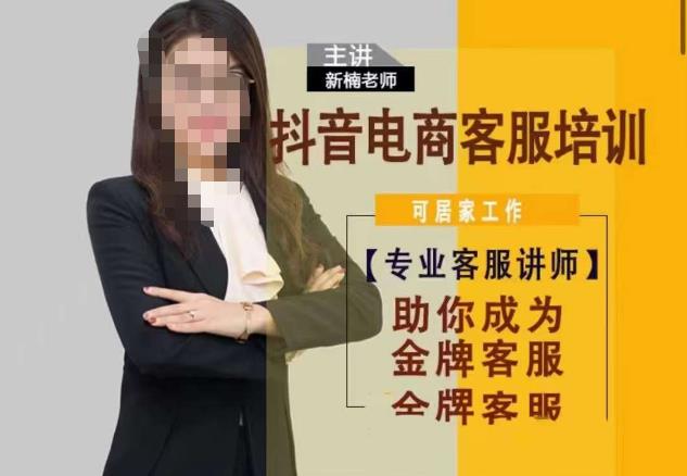 新楠•抖音电商客服培训，0基础小白客服通往金牌客服之路-千城资源网
