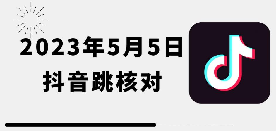 2023年5月5日最新抖音跳核对教程，需要的自测，可自用可变现【揭秘】-千城资源网