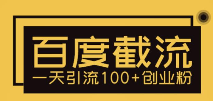 利用百度截流，轻松一天引流100+创业粉-千城资源网
