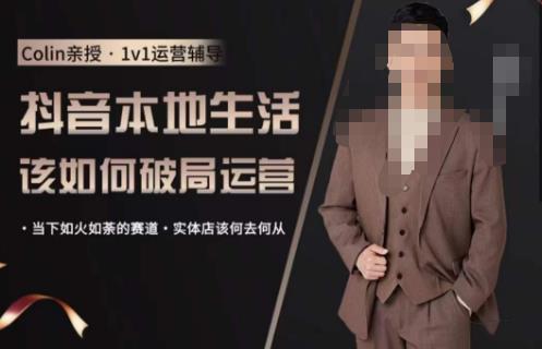 抖音团购本地生活运营策略，抖音本地生活该如何破局运营，当下如火如荼的赛道，实体店该何去何从-千城资源网