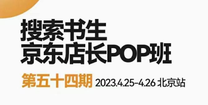 2023搜索书生京东店长POP班，落地实操超级课程体系，京东店长两大打法体系，正规军打法&非正规军-千城资源网