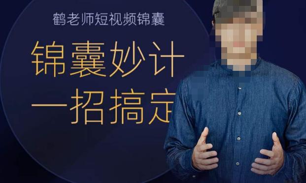 鹤老师短视频锦囊，短视频锦囊妙计一招搞定-千城资源网