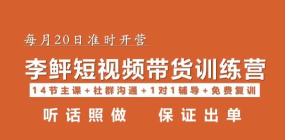 李鲆·短视频带货第16期，一部手机，碎片化时间，零基础也能做，听话照做，保证出单-千城资源网