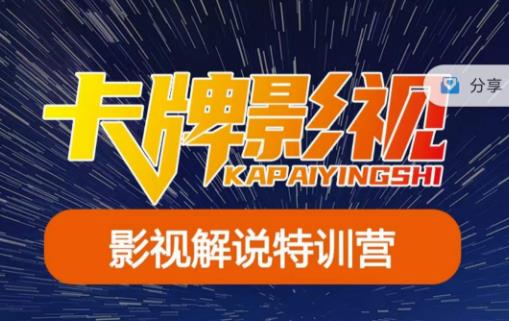 卡牌·国内抖音运营+长视频运营，系统化知识课程，是从0到1的一个解说课基础教程（更新2023年5月）-千城资源网