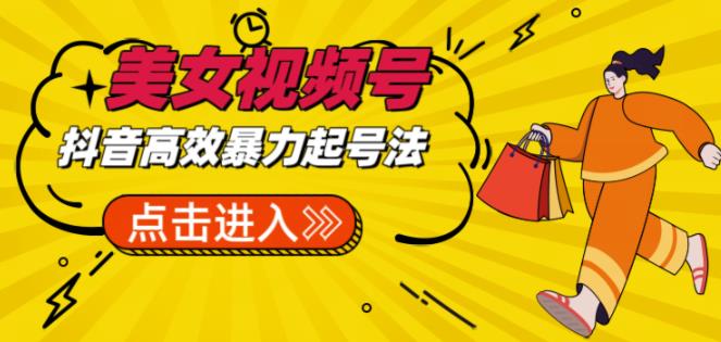 抖音暴力起号，短视频美女号起号项目+素材+批量剪辑去重软件-千城资源网