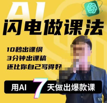 宋老师·AI闪电做课法，用AI帮你7天做出爆款课，10秒出课纲，3分钟出课稿，还比你自己写得好-千城资源网