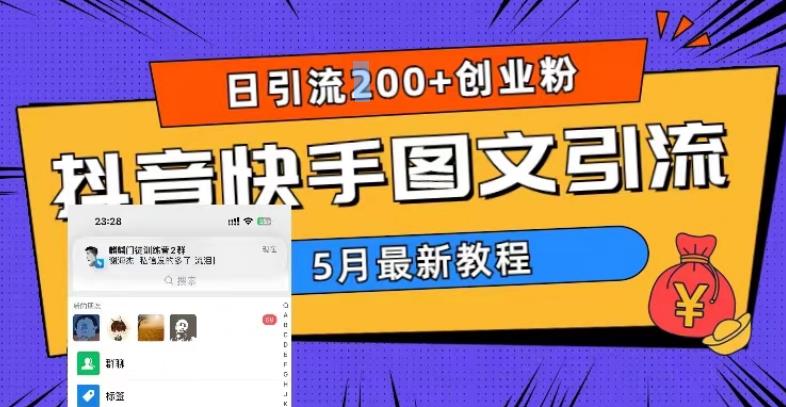 5月超详细抖音快手图文引流，日引流200+创业粉-千城资源网