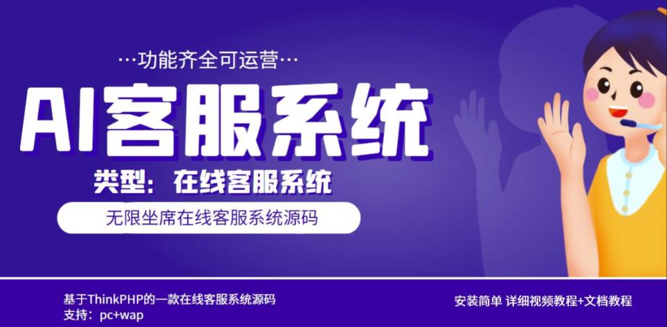 多语言AI在线客服系统无限坐席pc+wap有详细的视频教程+文档教程【源码+教程】-千城资源网