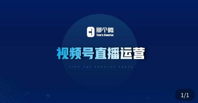 那个腾·视频号直播运营，​视频号直播推流逻辑/流量渠道解析/直播起号攻略/直播实操技巧-千城资源网