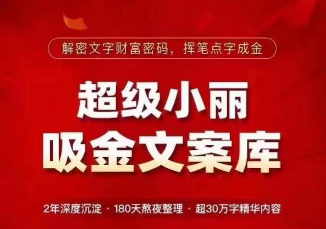 超级小丽·吸金文案库，解密文字财富密码，挥笔点字成金，超30万字精华内容-千城资源网
