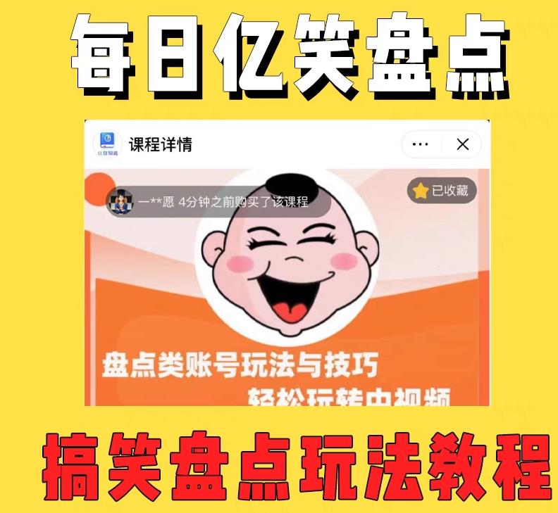 外面收费1699的每日忆笑盘点类中视频账号玩法与技巧，不用你写文案，无脑操作-千城资源网