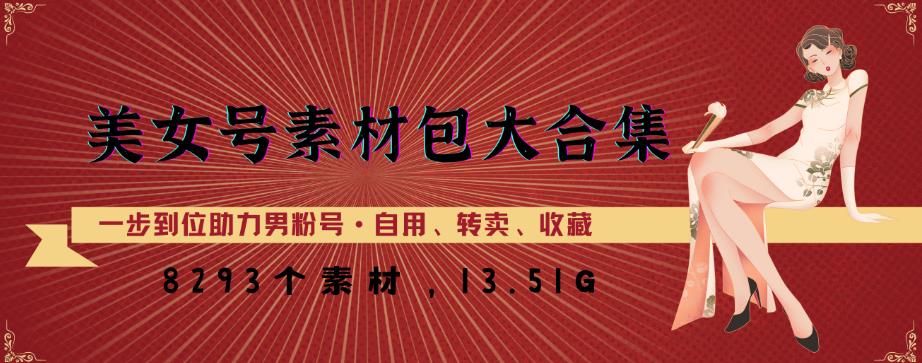 美女号素材包大合集，8000多个素材，一步到位助力男粉号！-千城资源网