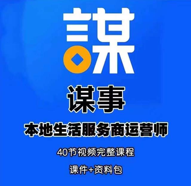 谋事本地生活服务商运营师培训课，0资源0经验一起玩转本地生活-千城资源网