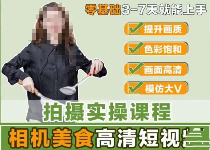 宋大大-相机美食高清短视频教学，零基础3-7天就能快速上手，掌握用单反或者微单拍摄美食短视频-千城资源网