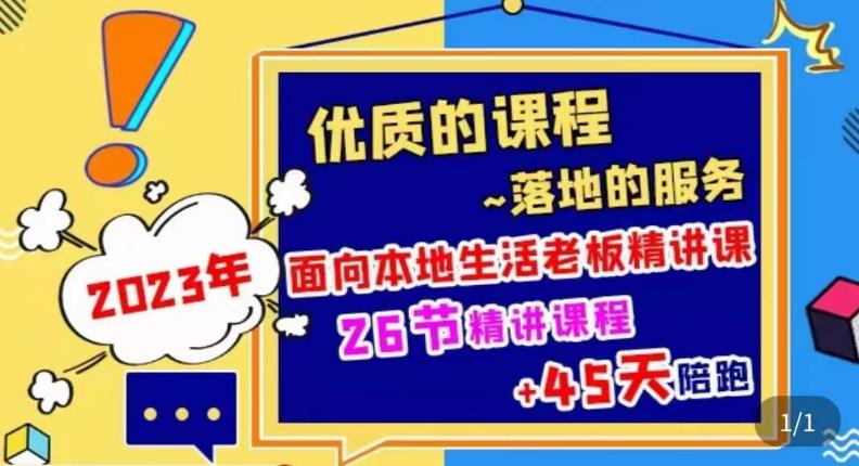 2023本地生活商机账号打造课，​了解本地生活基本逻辑，爆款团购品搭建，投放直播策略-千城资源网