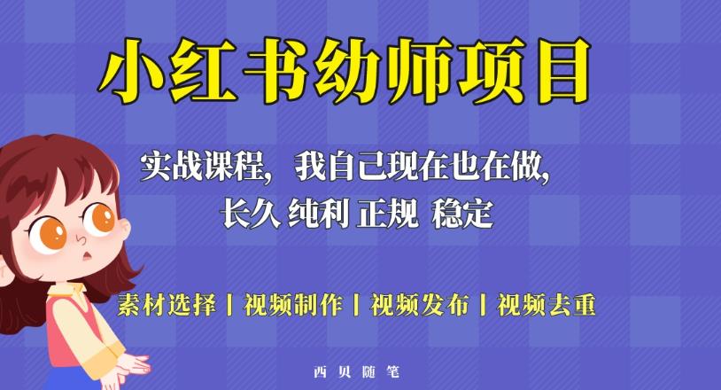 单天200-700的小红书幼师项目（虚拟），长久稳定正规好操作！-千城资源网
