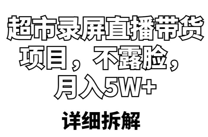 超市录屏直播带货项目，不露脸，月入5W+（详细拆解）-千城资源网
