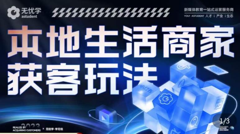 本地生活获客玩法，​9节线上课，全方位实体商家运营详解-千城资源网