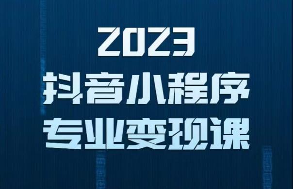 2023年抖音小程序变现保姆级教程，0粉丝新号，无需实名，3天起号，第1条视频就有收入-千城资源网