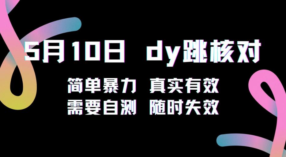 5月10日抖音跳核对教程，简单暴力，需要自测，随时失效！-千城资源网
