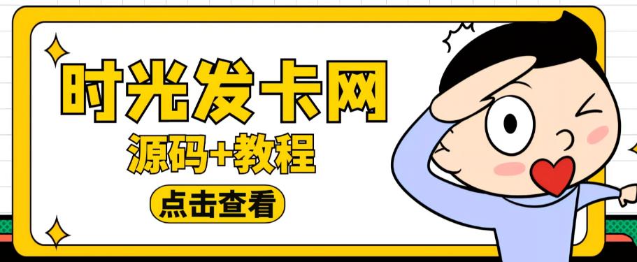 外面收费388的可运营版时光同款知识付费发卡网程序搭建【全套源码+搭建教程】-千城资源网