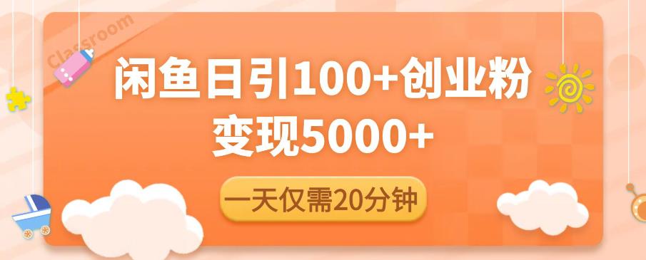 闲鱼引流精准创业粉，每天20分钟，日引流100+，变现5000+-千城资源网