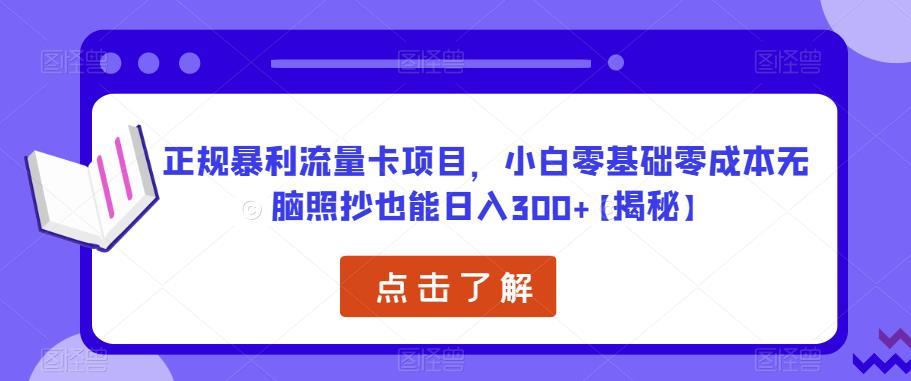 正规暴利流量卡项目，小白零基础零成本无脑照抄也能日入300+【揭秘】-千城资源网