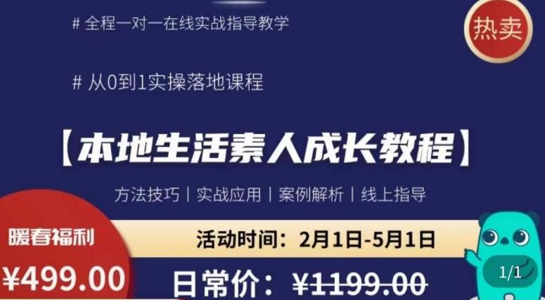 本地生活素人成长教程，​从0-1落地实操课程，方法技术，实战应用，案例解析-千城资源网