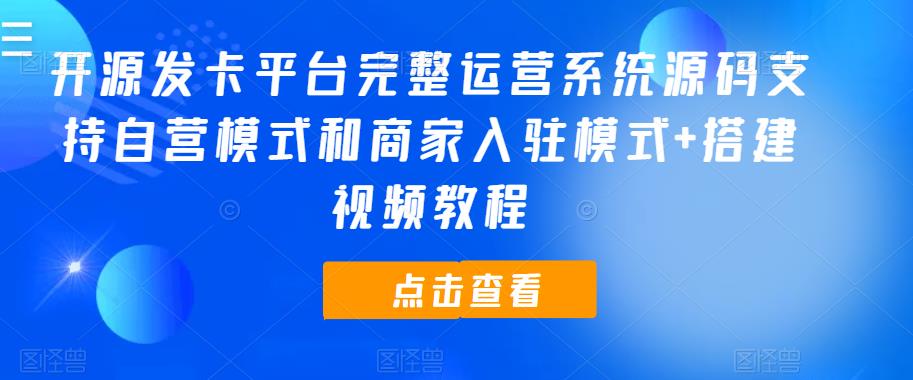 开源发卡平台完整运营系统源码支持自营模式和商家入驻模式+搭建视频教程-千城资源网
