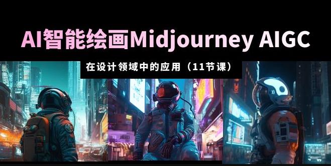 AI·智能绘画Midjourney AIGC在设计领域中的应用从入门到精通（11节课）-千城资源网
