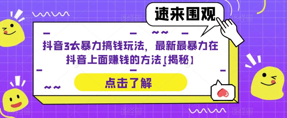 抖音3大暴力搞钱玩法，最新最暴力在抖音上面赚钱的方法【揭秘】-千城资源网