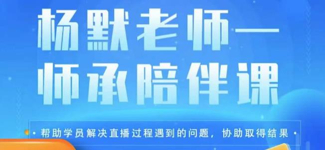 杨默·直播逻辑课，抖音底层逻辑和实操方法掌握，锻炼提升直播能力-千城资源网