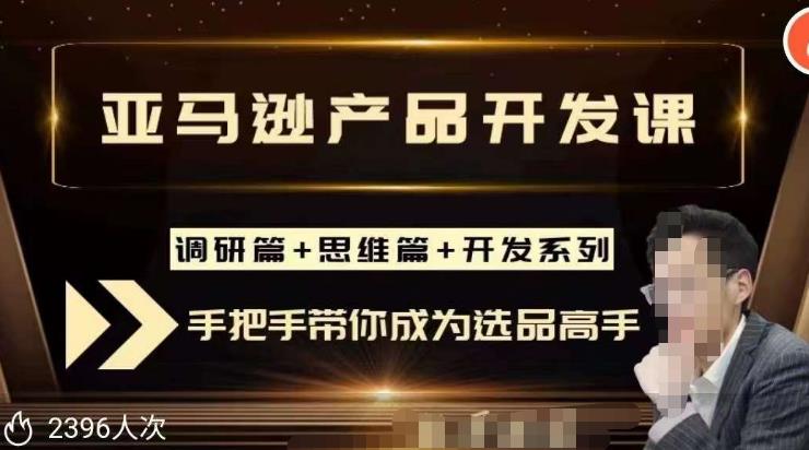 聪明的跨境人都在学的亚马逊选品课，每天10分钟，让你从0成长为产品开发高手！-千城资源网