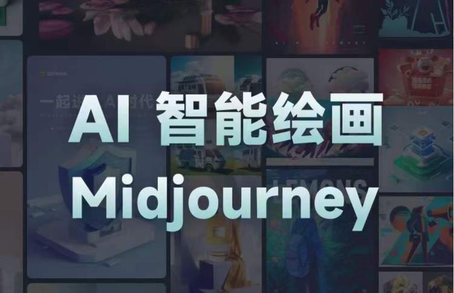 且曼AI智能绘画系列课，一个让你从0到1，从熟悉AI的工具到熟练生成自己的设计作品的AI绘画课-千城资源网