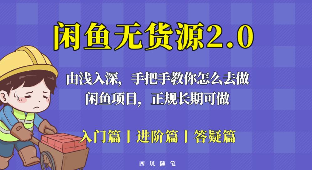 闲鱼无货源最新玩法，从入门到精通，由浅入深教你怎么去做【揭秘】-千城资源网