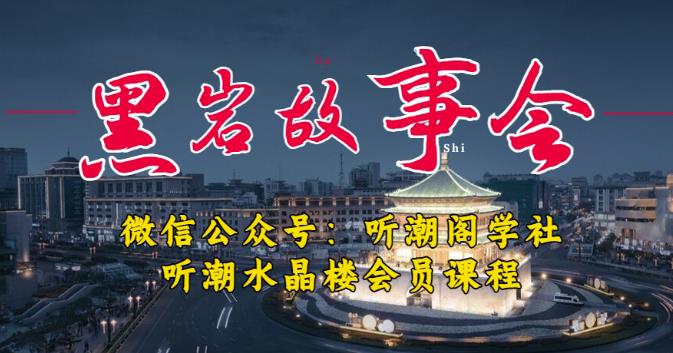 听潮阁学社黑岩故事会实操全流程，三级分销小说推文模式，1万播放充值500，简单粗暴！-千城资源网