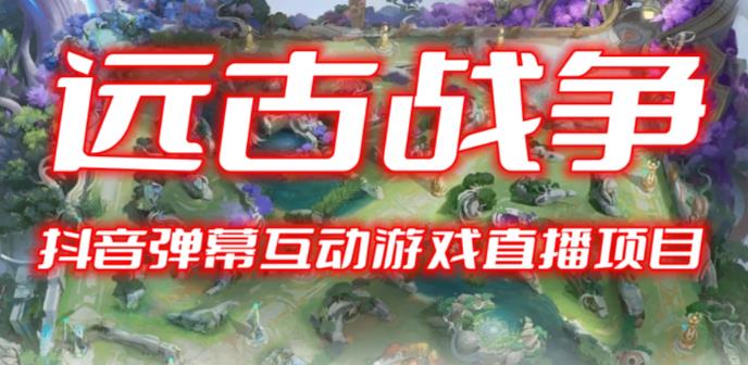 2023年抖音最新最火爆弹幕互动游戏–远古战争【开播教程+起号教程+兔费对接报白+一对一咨询服务+直播间搭建指导】-千城资源网